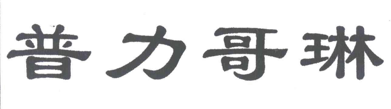 普力哥琳