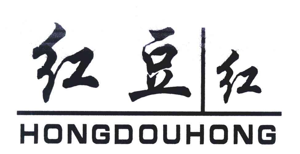 红豆红
