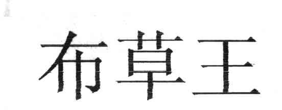 布草王