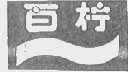 百柠