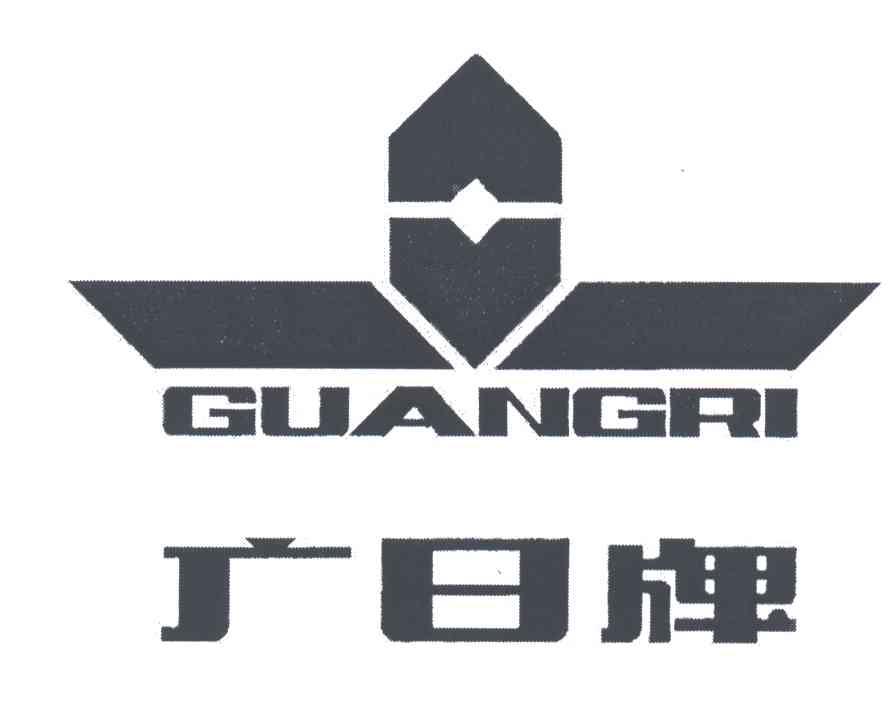 广日;GUANG RI