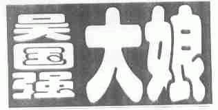 吴国强大娘