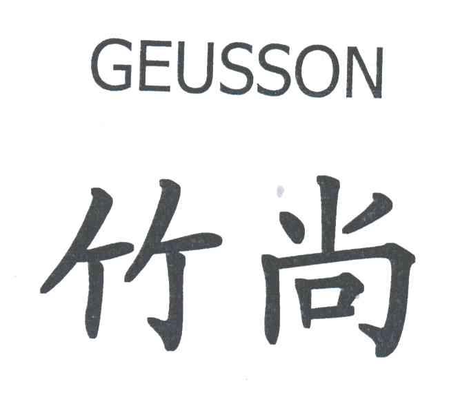 竹尚;GEUSSON