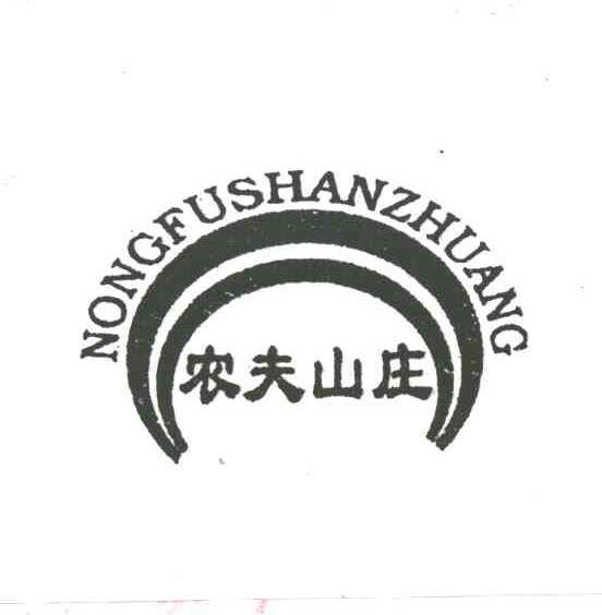 农夫山庄