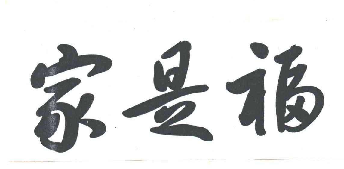 家是福