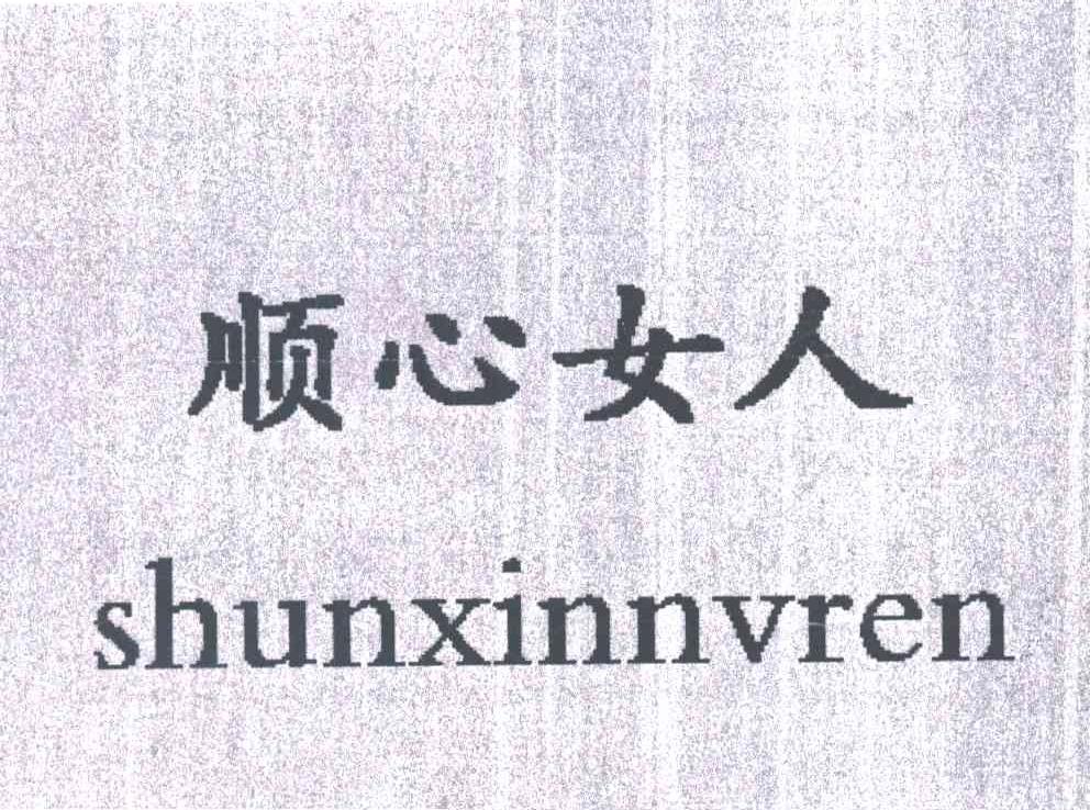顺心女人