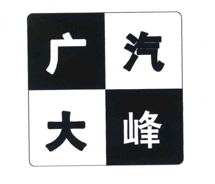 广大汽峰