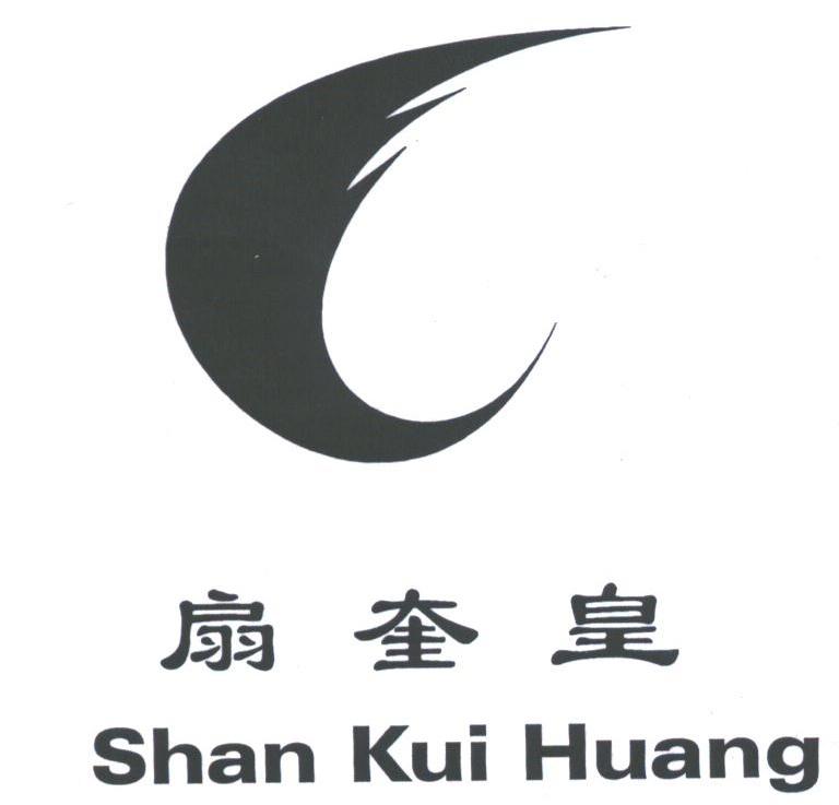 扇奎皇