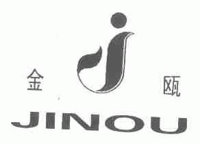 金瓯