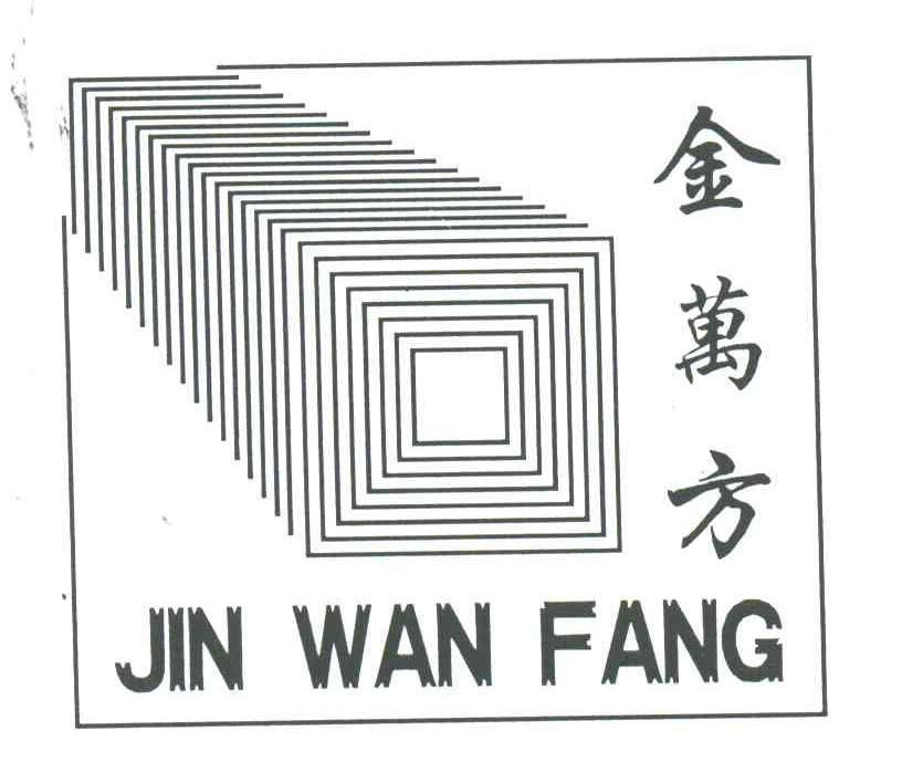 金万方