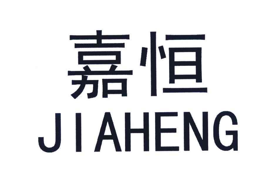 嘉恒