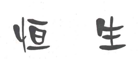 恒生