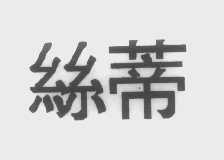 丝蒂