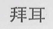拜耳