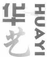 华艺