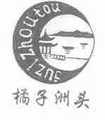 橘子洲头