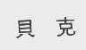 贝克