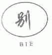别