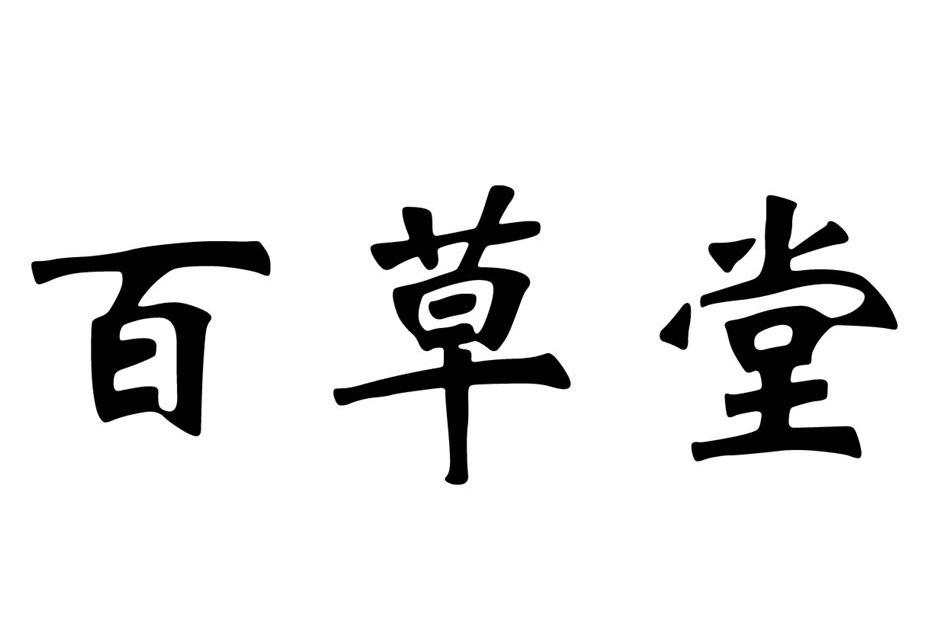 百草堂