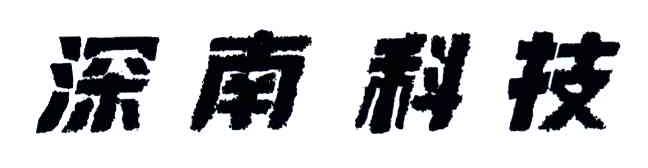 深南科技