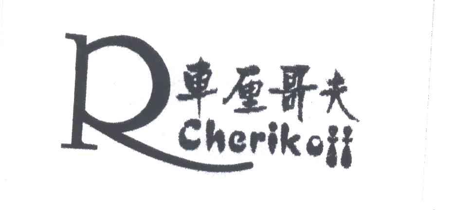 车厘哥夫