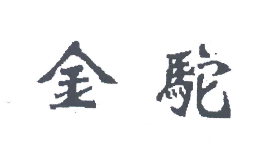 金驼