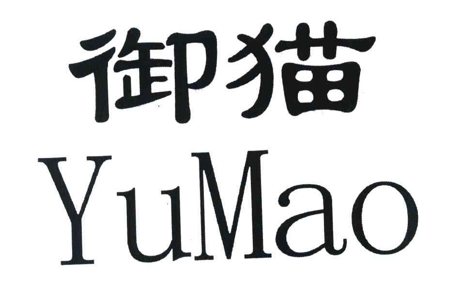 御猫