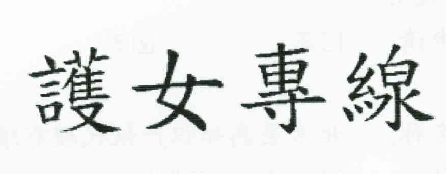 護女專線