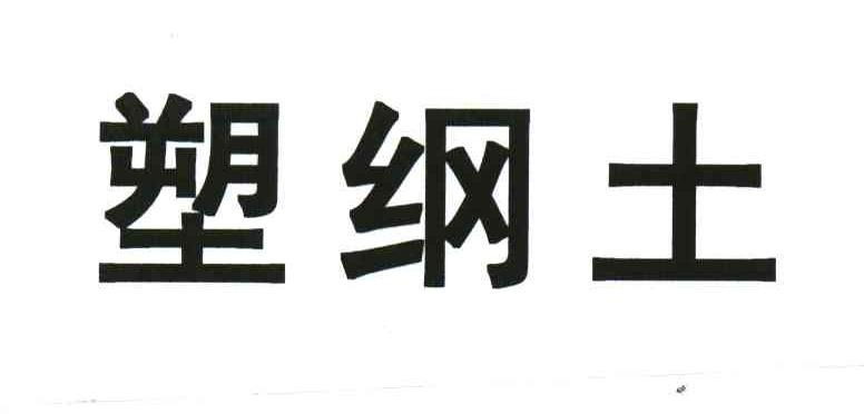 塑纲土