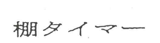 图形