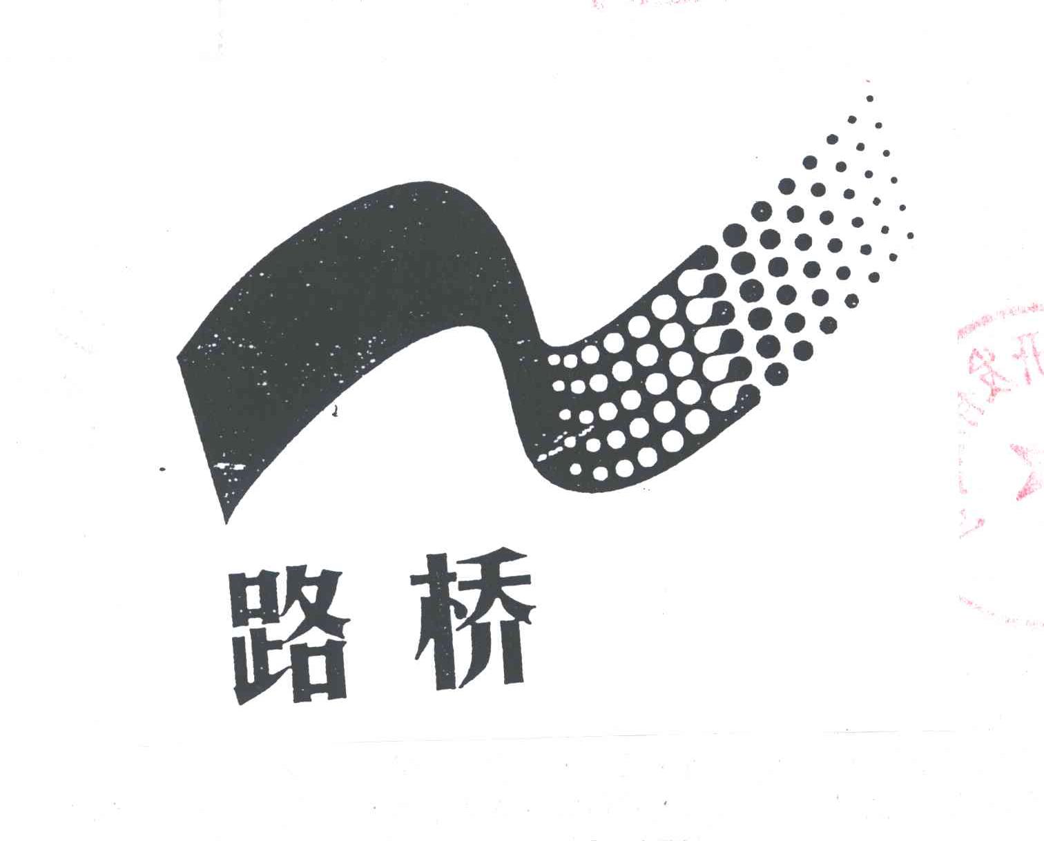 路桥