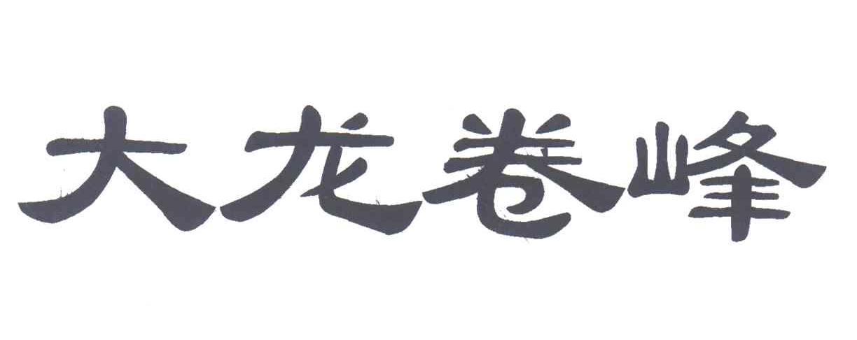 大龙卷峰