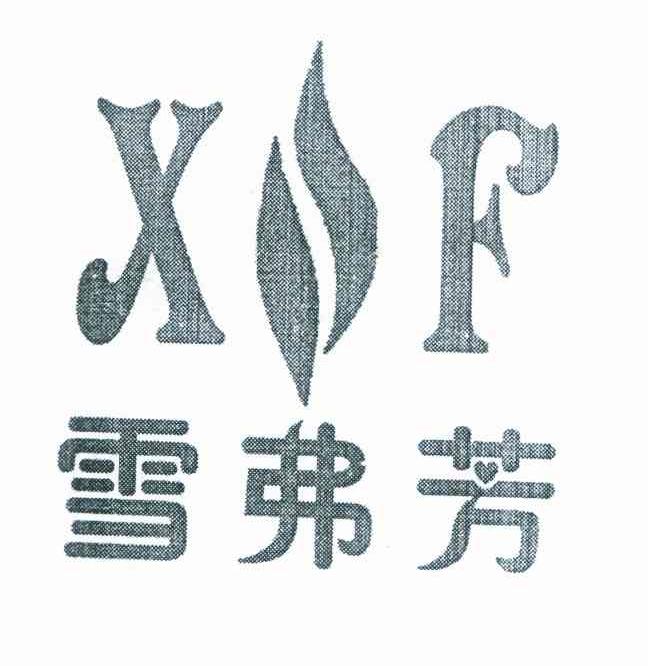 雪弗芳 XF
