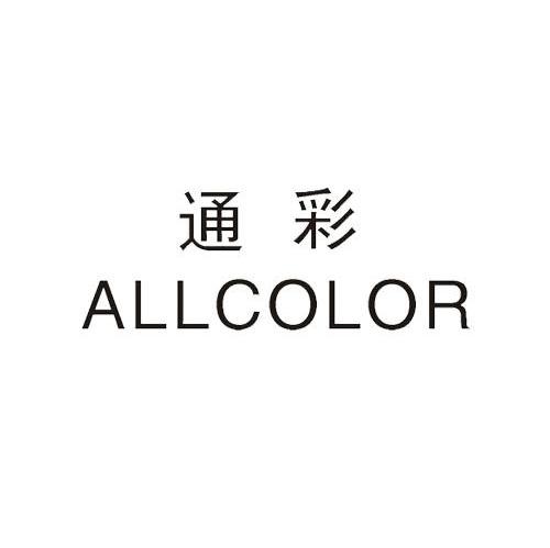 通彩 ALLCOLOR