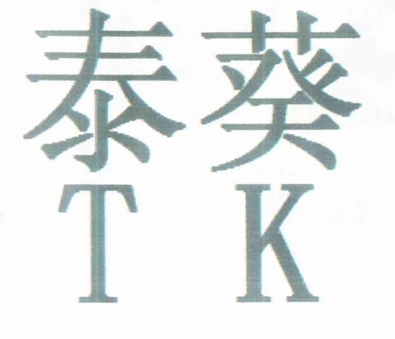 泰葵 TK