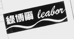 绿博尔   LEABOR