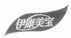 伊康美宝