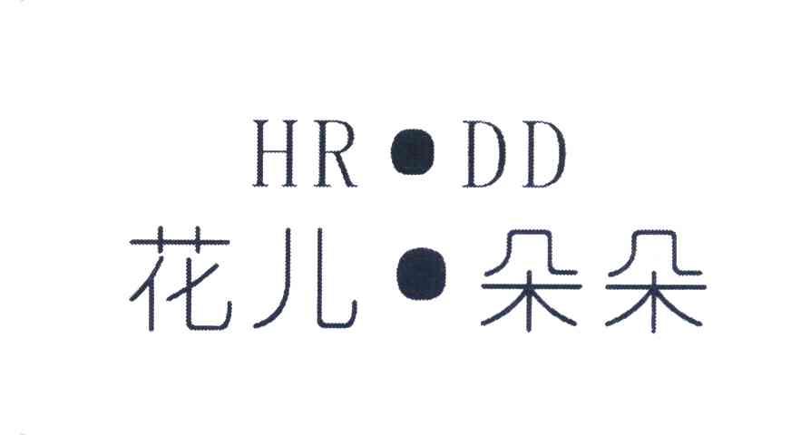 花儿朵朵 HRDD
