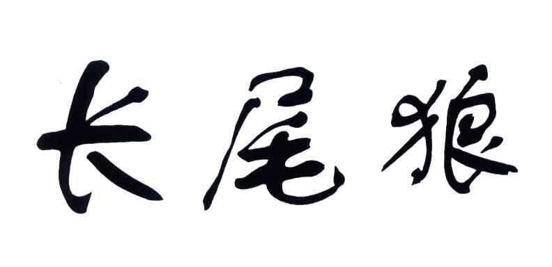 长尾狼