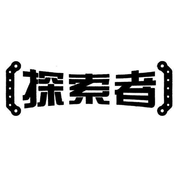 探索者