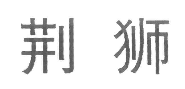 荆狮