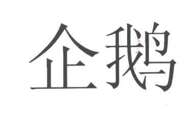 企鹅