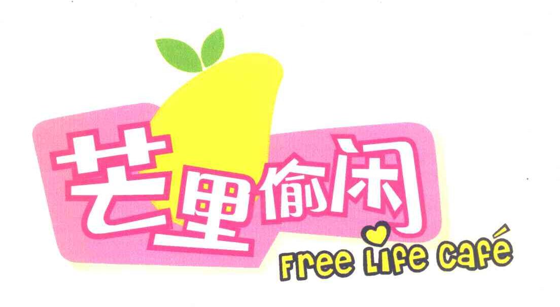 芒里偷闲 FREE LIFE CAFE