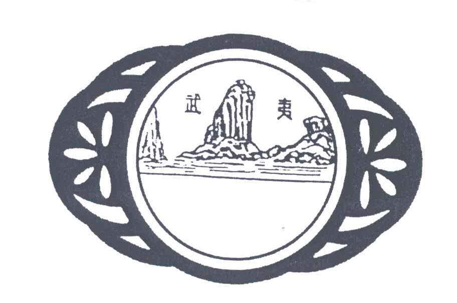 武夷