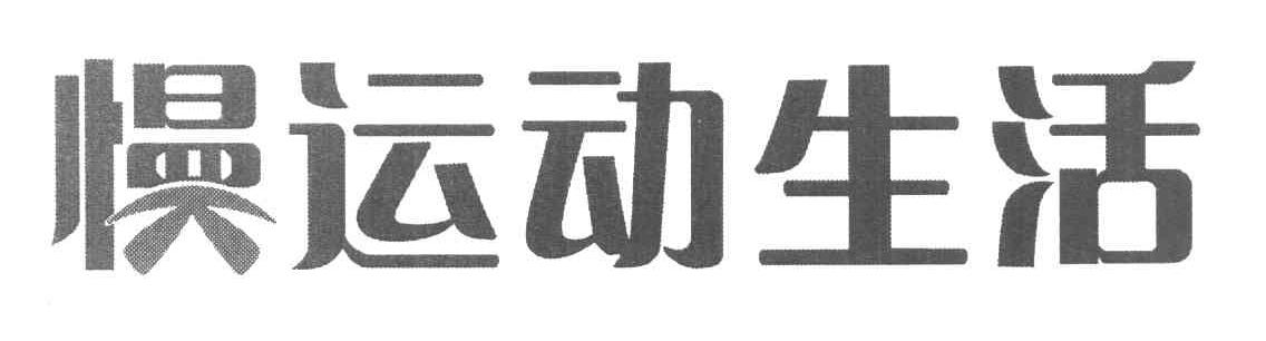慢运动生活