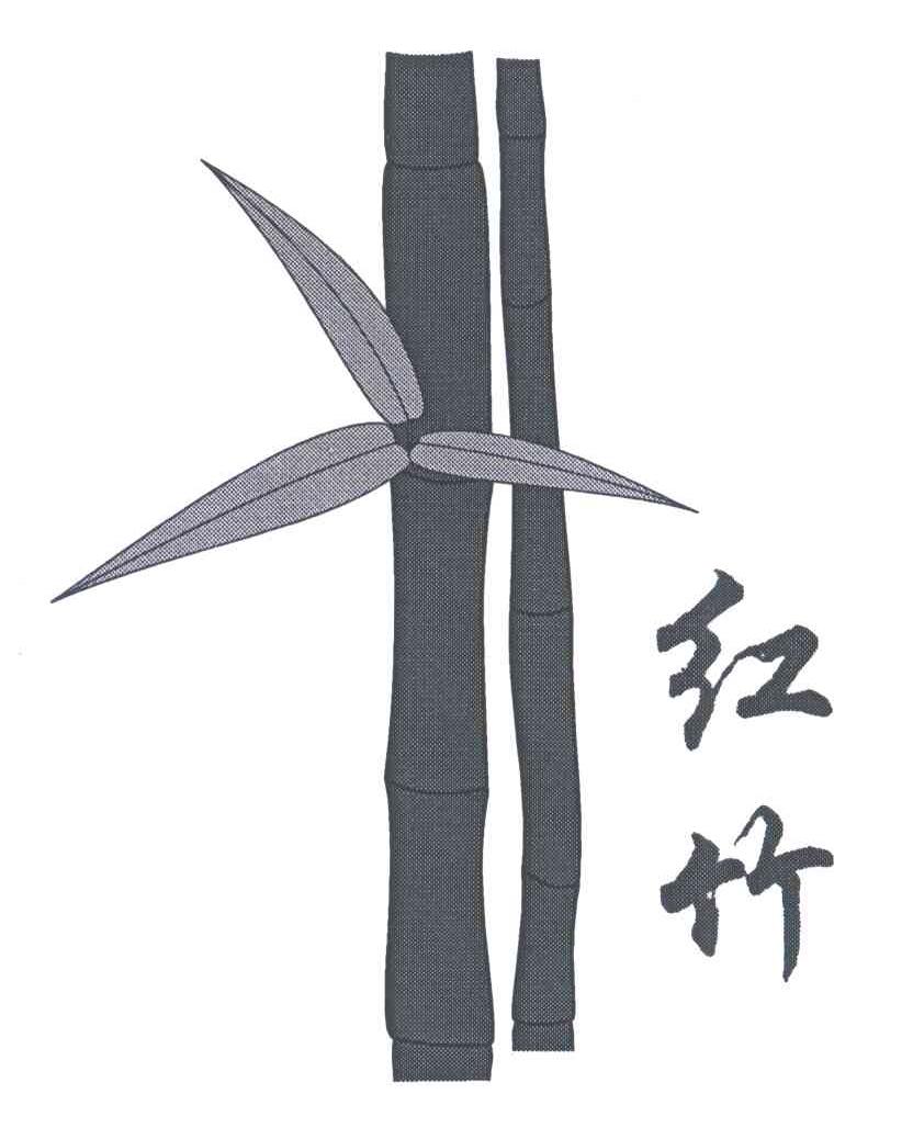 红竹