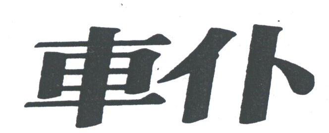 车仆