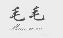 毛毛