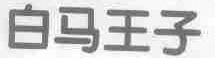 白马王子