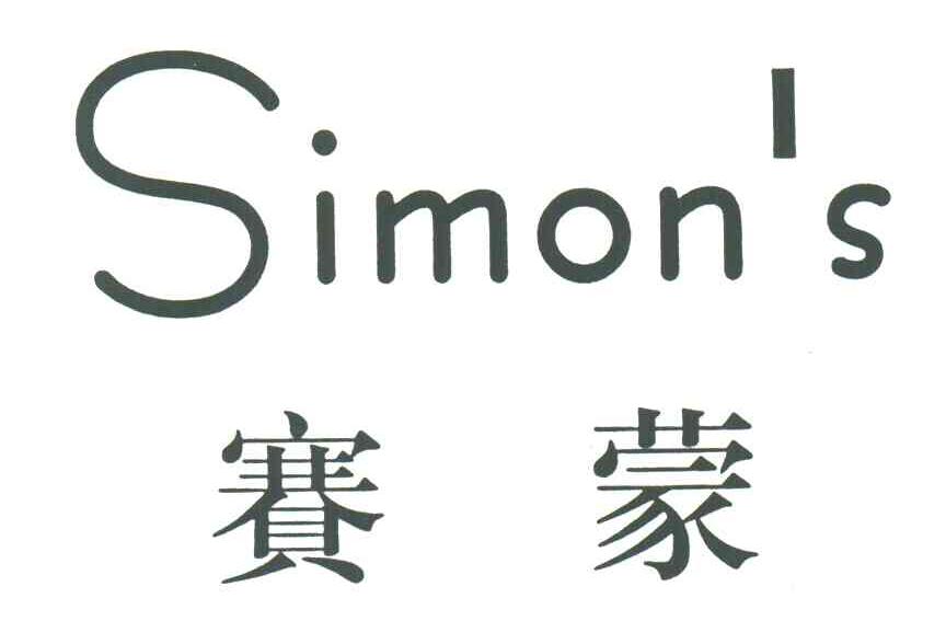 赛蒙;SIMONS